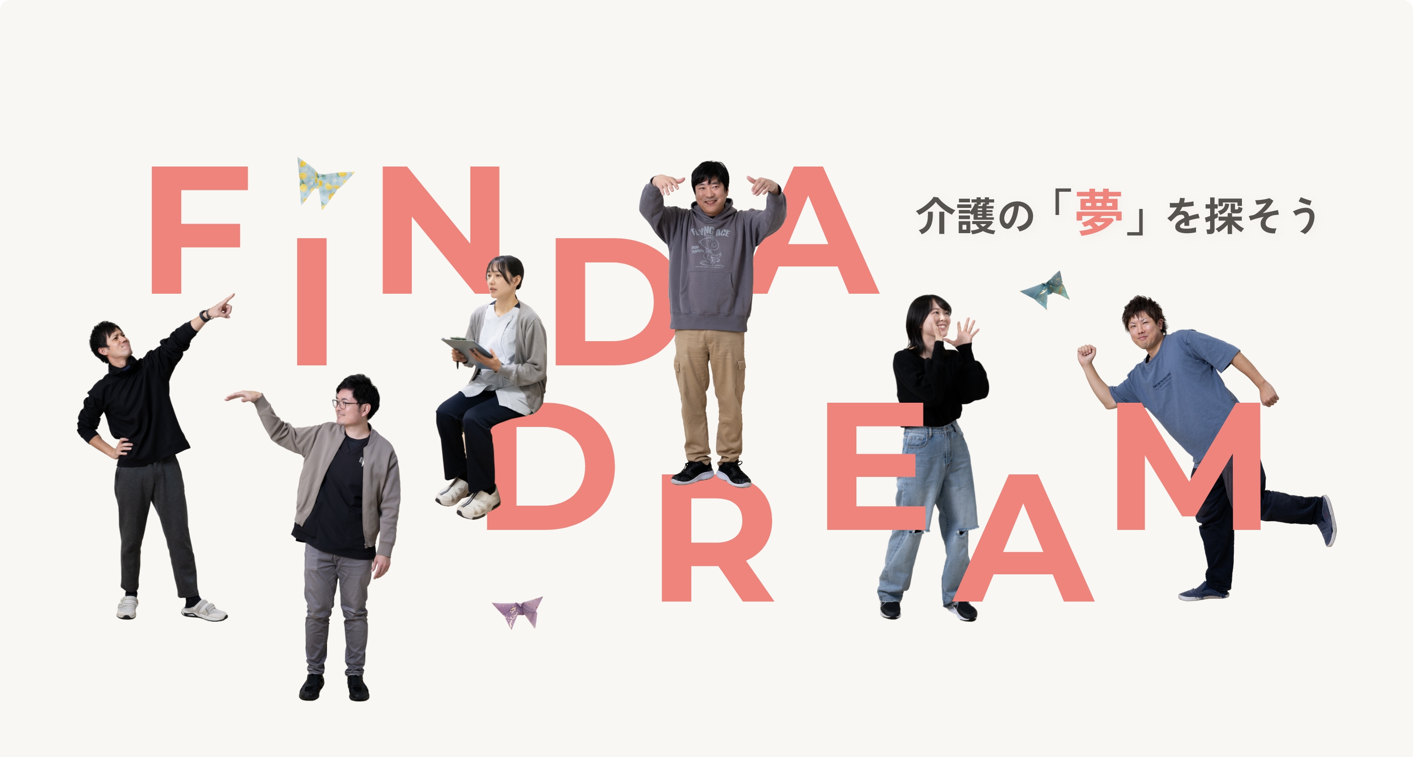 介護の「夢」を探そう